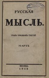 Русская мысль. 1912. Кн.3