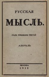 Русская мысль. 1912. Кн.4
