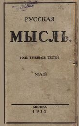Русская мысль. 1912. Кн.5