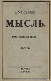 Русская мысль. 1912. Кн.6