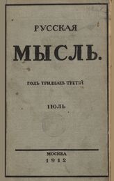 Русская мысль. 1912. Кн.7