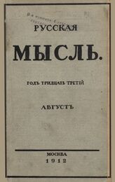 Русская мысль. 1912. Кн.8