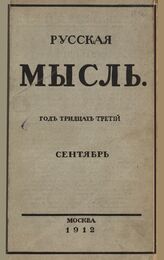 Русская мысль. 1912. Кн.9
