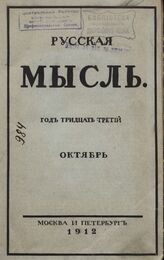 Русская мысль. 1912. Кн.10