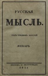 Русская мысль. 1915. Кн.1