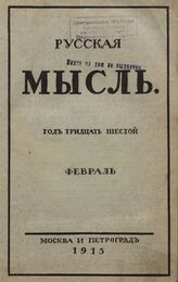 Русская мысль. 1915. Кн.2