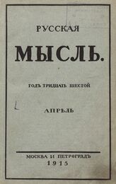 Русская мысль. 1915. Кн.4