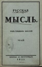 Русская мысль. 1915. Кн.5