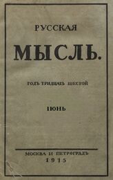 Русская мысль. 1915. Кн.6