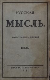 Русская мысль. 1915. Кн.7