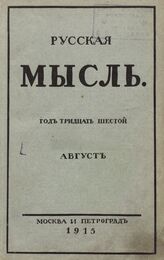 Русская мысль. 1915. Кн.8