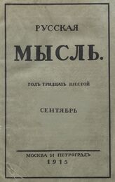 Русская мысль. 1915. Кн.9