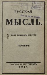 Русская мысль. 1915. Кн.11