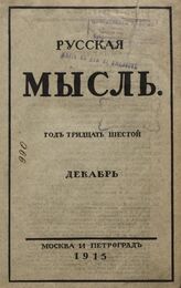 Русская мысль. 1915. Кн.12