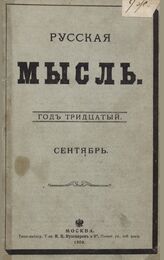Русская мысль. 1909. Кн.9