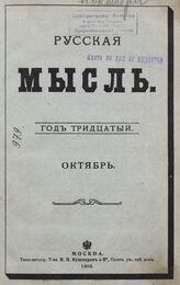 Русская мысль. 1909. Кн.10