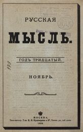 Русская мысль. 1909. Кн.11