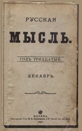 Русская мысль. 1909. Кн.12