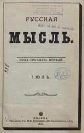 Русская мысль. 1910. Кн.7