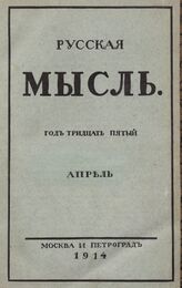 Русская мысль. 1914. Кн.4