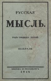 Русская мысль. 1914. Кн.2