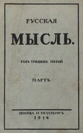 Русская мысль. 1914. Кн.3