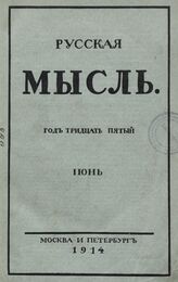 Русская мысль. 1914. Кн.6