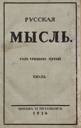 Русская мысль. 1914. Кн.7