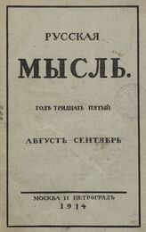 Русская мысль. 1914. Кн.8-9