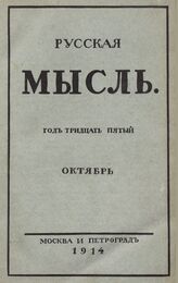 Русская мысль. 1914. Кн.10