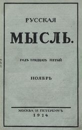 Русская мысль. 1914. Кн.11