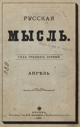 Русская мысль. 1910. Кн.4