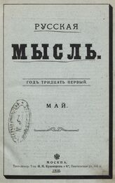 Русская мысль. 1910. Кн.5