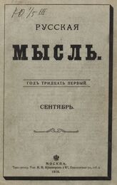 Русская мысль. 1910. Кн.9
