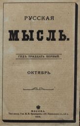 Русская мысль. 1910. Кн.10