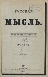 Русская мысль. 1910. Кн.11