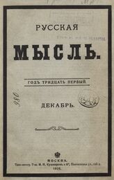Русская мысль. 1910. Кн.12