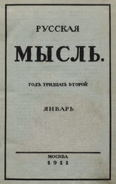 Русская мысль. 1911