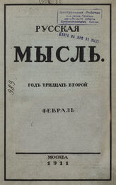 Русская мысль. 1911. Кн.2