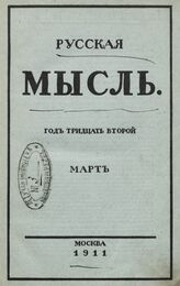 Русская мысль. 1911. Кн.3