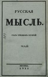 Русская мысль. 1911. Кн.5