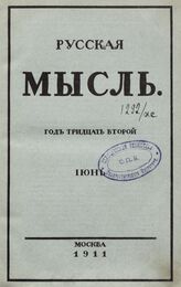 Русская мысль. 1911. Кн.6