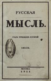 Русская мысль. 1911. Кн.7