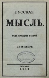 Русская мысль. 1911. Кн.9