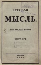 Русская мысль. 1911. Кн.10
