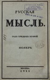 Русская мысль. 1911. Кн.11