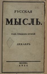 Русская мысль. 1911. Кн.12