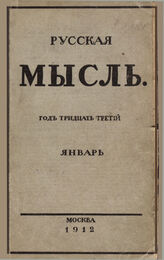 Русская мысль. 1912