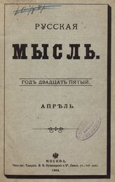 Русская мысль. 1904. Кн.4