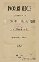 Русская мысль. 1902. Кн.8